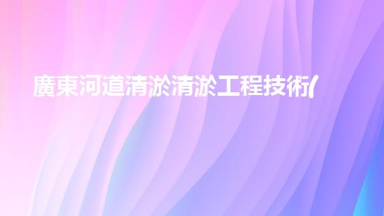 廣東河道清淤清淤工程技術(shù)：揭秘！